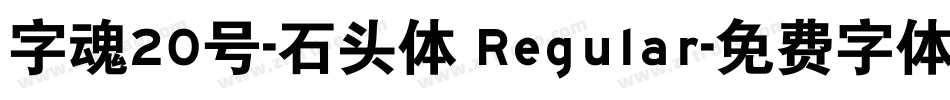 字魂20号-石头体 Regular字体转换